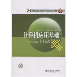 計(jì)算機(jī)應(yīng)用基礎(chǔ)21世紀(jì)高等學(xué)校規(guī)劃教材 計(jì)算機(jī)應(yīng)用基礎(chǔ)21世紀(jì)高等學(xué)校規(guī)劃教材