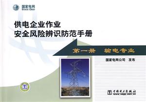 供電企業(yè)作業(yè)安全風(fēng)險辨識防范手冊 供電企業(yè)作業(yè)安全風(fēng)險辨識防范手冊