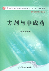 方劑與中成藥供中藥制藥技術專業用 方劑與中成藥供中藥制藥技術專業用