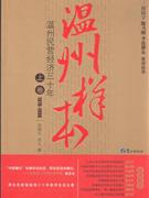 19781990溫州樣本溫州民營(yíng)經(jīng)濟(jì)三十年上卷 19781990溫州樣本溫州民營(yíng)經(jīng)濟(jì)三十年上卷