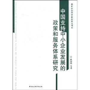 我國(guó)支持中小企業(yè)發(fā)展的政策和服務(wù)體系研究 我國(guó)支持中小企業(yè)發(fā)展的政策和服務(wù)體系研究