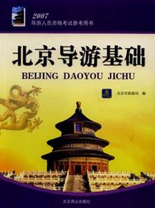 北京導游基礎 北京導游基礎