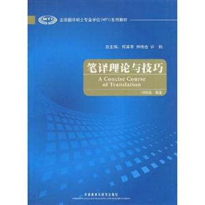 筆譯理論與技巧全國翻譯碩士專業學位系列教材 筆譯理論與技巧全國翻譯碩士專業學位系列教材