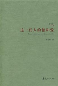 《這一代人的怕與愛》讀后感：揭秘這一代內心的震顫，你怕了嗎？愛了嗎？