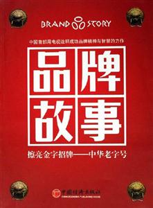《品牌故事擦亮金字招牌中華老字號》讀后感600字：揭秘老字號背后的傳奇，數字化解讀人物角色的情感沖突與生活挑戰，你準備好擦亮心中的金字招牌了嗎？