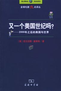 《又一個(gè)美國(guó)世紀(jì)嗎》讀后感：揭秘新世紀(jì)背后的5大懸念，美國(guó)能否續(xù)寫輝煌？