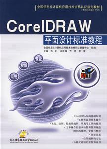 CorelDRAW平面設(shè)計標(biāo)準(zhǔn)教程 CorelDRAW平面設(shè)計標(biāo)準(zhǔn)教程