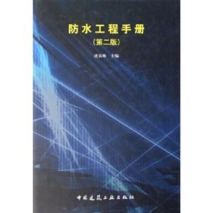 防水工程手冊