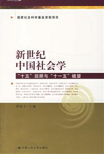 新世紀中國社會學(xué):“十五”回顧與“十一五”瞻望 新世紀中國社會學(xué):“十五”回顧與“十一五”瞻望