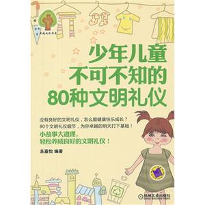 少年兒童不可不知的80種文明禮儀