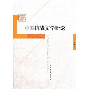 中國抗戰(zhàn)文學(xué)新論 中國抗戰(zhàn)文學(xué)新論