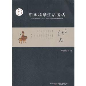 中國科舉生活漫話