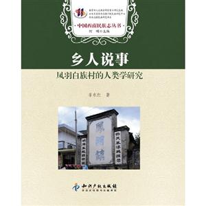 鄉人說事鳳羽白族村的人類學研究 鄉人說事鳳羽白族村的人類學研究
