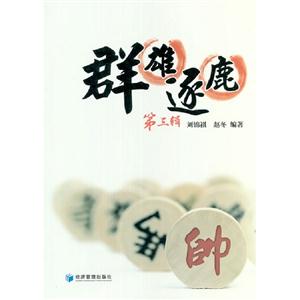 群雄逐鹿第三輯