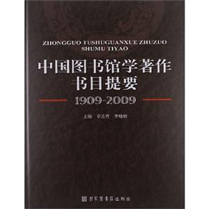 中國(guó)圖書館學(xué)著作節(jié)目提要 中國(guó)圖書館學(xué)著作節(jié)目提要
