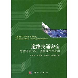 道路交通安全綜合評(píng)估方法實(shí)現(xiàn)技術(shù)與應(yīng)用