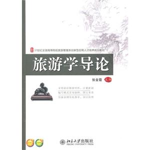 旅游學(xué)導(dǎo)論 旅游學(xué)導(dǎo)論