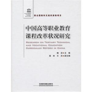 中國高等職業(yè)教育課程改革狀況研究 中國高等職業(yè)教育課程改革狀況研究