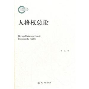 人格權(quán)總論 人格權(quán)總論