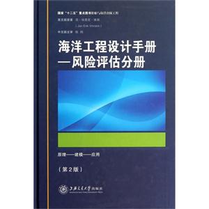 海洋工程設(shè)計(jì)手冊(cè)風(fēng)險(xiǎn)評(píng)估分冊(cè)