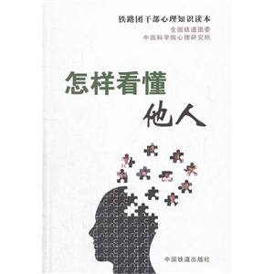 怎樣看懂他人鐵路團(tuán)干部心理知識(shí)讀本 怎樣看懂他人鐵路團(tuán)干部心理知識(shí)讀本