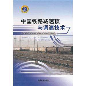 中國鐵路減速頂與調速技術