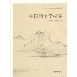 中國(guó)畫(huà)美學(xué)探驪 中國(guó)畫(huà)美學(xué)探驪