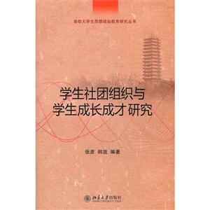 學(xué)生社團(tuán)組織與學(xué)生成長(zhǎng)成才研究 學(xué)生社團(tuán)組織與學(xué)生成長(zhǎng)成才研究