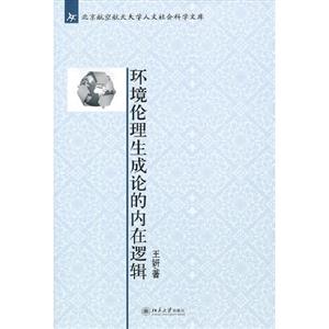 環(huán)境倫理生成論的內(nèi)在邏輯 環(huán)境倫理生成論的內(nèi)在邏輯