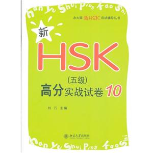 新HSK(五級)高分實戰試卷10