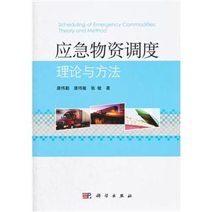 應急物資調(diào)度理論與方法 應急物資調(diào)度理論與方法