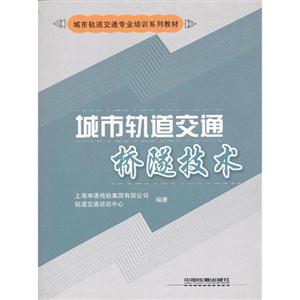城市軌道交通橋隧技術(shù)