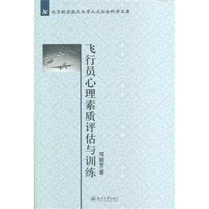 飛行員心理素質評估與訓練