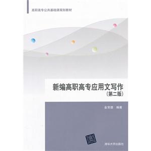 新編高職高專應用文寫作第二版
