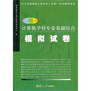 2013計(jì)算機(jī)學(xué)科專業(yè)基礎(chǔ)綜合模擬試卷2013年全國碩士研究生入學(xué)統(tǒng)一考試輔導(dǎo)用書 2013計(jì)算機(jī)學(xué)科專業(yè)基礎(chǔ)綜合模擬試卷2013年全國碩士研究生入學(xué)統(tǒng)一考試輔導(dǎo)用書