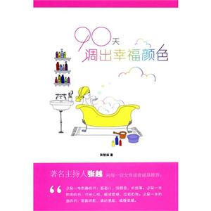 90天調(diào)出幸福顏色 90天調(diào)出幸福顏色