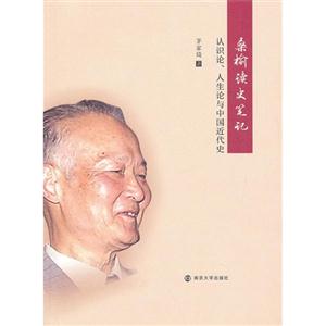 桑榆讀史筆記認(rèn)識(shí)論人生論與中國(guó)近代史 桑榆讀史筆記認(rèn)識(shí)論人生論與中國(guó)近代史