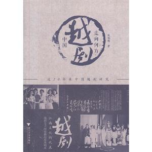 中國(guó)越劇走向何方 中國(guó)越劇走向何方