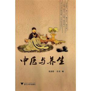 中醫(yī)與養(yǎng)生 中醫(yī)與養(yǎng)生