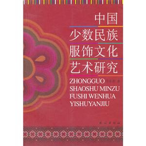 中國少數民族服飾文化藝術研究 中國少數民族服飾文化藝術研究