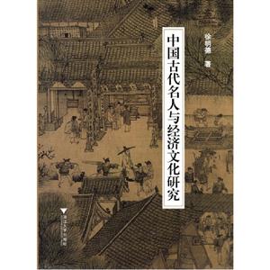 中國(guó)古代名人與經(jīng)濟(jì)文化研究 中國(guó)古代名人與經(jīng)濟(jì)文化研究