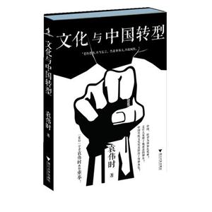 文化與中國(guó)轉(zhuǎn)型 文化與中國(guó)轉(zhuǎn)型