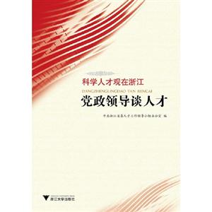 黨政領導談人才科學人才觀在浙江 黨政領導談人才科學人才觀在浙江