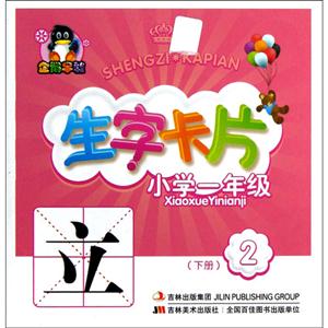 小學(xué)一年級(jí)(下冊(cè))生字卡片2 小學(xué)一年級(jí)(下冊(cè))生字卡片2
