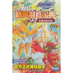 賽爾號(hào)IIBOSS精靈制勝寶典 賽爾號(hào)IIBOSS精靈制勝寶典