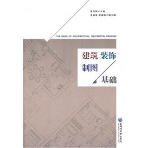 建筑裝飾制圖基礎 建筑裝飾制圖基礎
