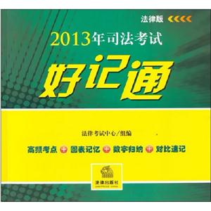 2013國家司法考試好記通 2013國家司法考試好記通