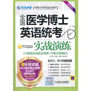 全國(guó)醫(yī)學(xué)博士英語(yǔ)統(tǒng)考實(shí)戰(zhàn)演練(第4版) 全國(guó)醫(yī)學(xué)博士英語(yǔ)統(tǒng)考實(shí)戰(zhàn)演練(第4版)