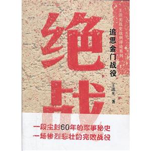 絕戰――追思金門戰役 絕戰――追思金門戰役