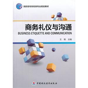 商務(wù)禮儀與溝通 商務(wù)禮儀與溝通